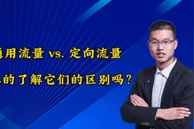 通用流量VS定向流量你了解它们的区别吗？视频封面