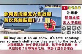 外网看我国虎鲸无人作战艇首次亮相珠海航展！外网热议！视频封面