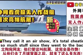 外网看我国虎鲸无人作战艇首次亮相珠海航展！外网热议！视频封面