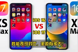iOS 17与iOS 16对比，在iPhone XS Max上性能表现差距有多大？视频封面