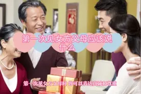 第一次见女方父母应该说什么视频封面