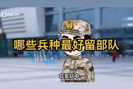哪些兵种最好留部队视频封面