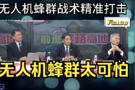 台湾省相声三人组被大陆无人机蜂群战术吓坏了！视频封面