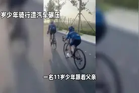 少年骑行遭汽车碾压死亡，各方都有责任，司机被判过失致人死亡视频封面
