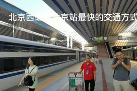 北京西站到北京站，14分钟即可抵达视频封面
