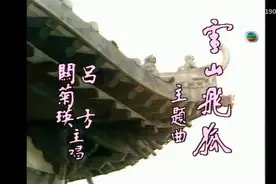 吕方 Josh/关菊英 Susanna《雪山飞狐》曲:顾嘉辉 词:黄霑视频封面