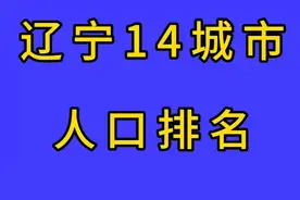 辽宁14城市人口排名。视频封面