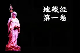 #传扬中华文化 地藏经白话文话翻译版视频封面