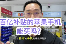 百亿补贴的手机到底能不能买，这羊毛能薅吗？小吴详细为你解答视频封面