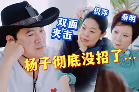 杨子这下糊弄不过去了，倪萍和蔡明老师，给他狠狠上了一课…视频封面