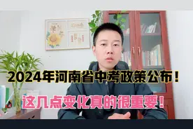 河南省中考政策公布了！郑州高中会有市提前批和集中统一补录吗？视频封面