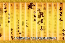 《黄帝内经》十二时辰养生法！视频封面