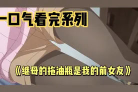 一口气看完《继母的拖油瓶是我的前女友》前女友变成了姐姐？视频封面