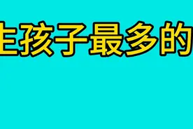 生孩子最多的十位明星，陈浩民5年4个不算啥，汤镇业才是人生赢家视频封面