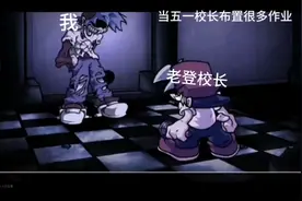 当五一校长布置很多作业时视频封面