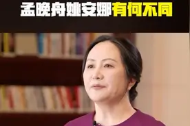 同样都是任正非的女儿，孟晚舟 姚安娜有何不同？视频封面