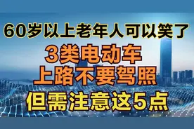 60岁以上老年人可以笑了！3类电动车上路不要驾照，但需注意这5点视频封面