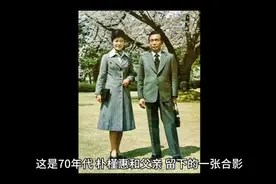 70年代，朴槿惠和父亲，留下的一张合影，当时的她才二十岁出头视频封面