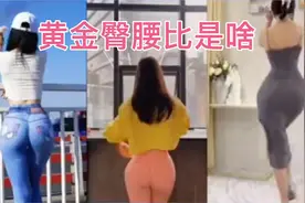 你知道什么是黄金臀腰比视频封面