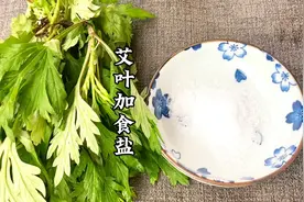 艾草搭食盐煮水视频封面