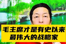 毛主席才是有史以来，最伟大的战略家！视频封面