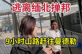 逃离缅甸北部的掸邦，走9小时山路赶往曼德勒，一路武装盘查视频封面