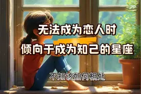 无法成为恋人时，倾向于成为知己的星座