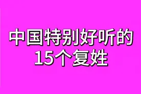 中国特别好听的15个复姓，你知道吗？快来一起看看吧！建议了解！视频封面