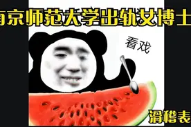 南师大博导出轨瓜来袭，瓜友们如何花式吐槽，经典再现视频封面