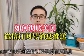 如何彻底关闭微信订阅号消息推送？方法简单好用视频封面