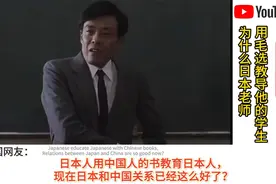 为什么日本老师勇毛选教导他的学生视频封面