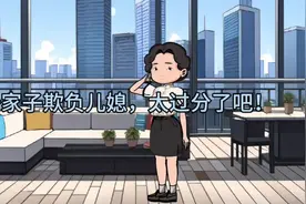 儿媳在婆家百般忍耐却讨不到好，离开夫家生活过得挺好视频封面