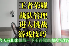 王者荣耀战队怎么才能快速招人进人的游戏技巧 管理战队招募响应视频封面