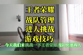 王者荣耀战队怎么才能快速招人进人的游戏技巧 管理战队招募响应视频封面