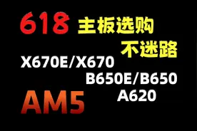618主板选购 AM5 600系主板装机推荐X670E/X670/B650E/B650/A620视频封面