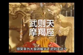 武则天是摩羯座视频封面