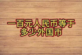 一百元人民币等于多少外国币视频封面
