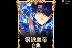 一口气看完钢铁皇帝合集视频封面