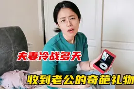 夫妻冷战多天，老公终于绷不住了，主动送媳妇礼物，结局太搞笑了