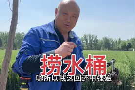 打水试车胎，桶掉到井底，看老毕用啥办法把桶捞出，可没少费了事视频封面