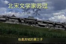 北宋文学家苏过，苏轼的第三子，才华横溢，文采斐然。视频封面
