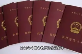 教师资格证报考条件视频封面