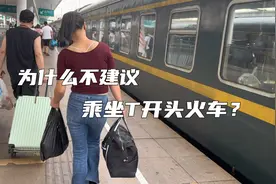 乘坐T开头火车需要注意哪些？原来不是每个火车都能给手机充电视频封面