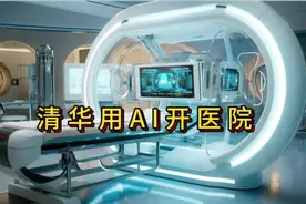 清华用AI开医院视频封面