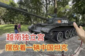 越南独立宫里的中国坦克，究竟有何来头？越南朋友非要带我去看视频封面