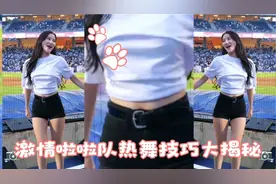 【独家】激情啦啦队热舞技巧大揭秘视频封面