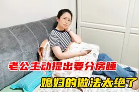 当老公主动提出分房睡时，媳妇是啥反应？没想到媳妇的做法太绝了