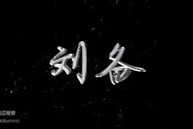 三国人物#刘备视频封面