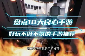 盘点十大良心手游，好玩不肝不氪的手游推荐视频封面