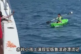 赤岭小孩哥上演少年版鲁滨逊漂流记，在海上漂了一天一夜视频封面